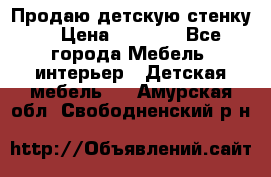 Продаю детскую стенку! › Цена ­ 5 000 - Все города Мебель, интерьер » Детская мебель   . Амурская обл.,Свободненский р-н